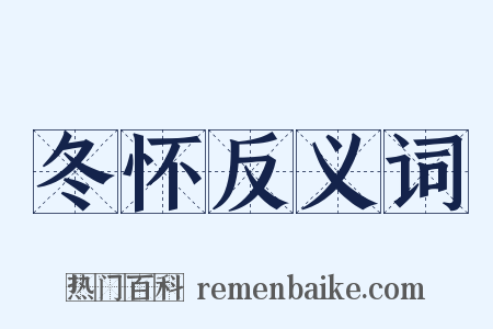 冬怀反义词是什么意思的图片